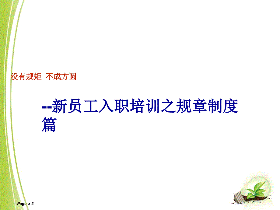 新员工入职培训之规章制度篇ppt_第3页