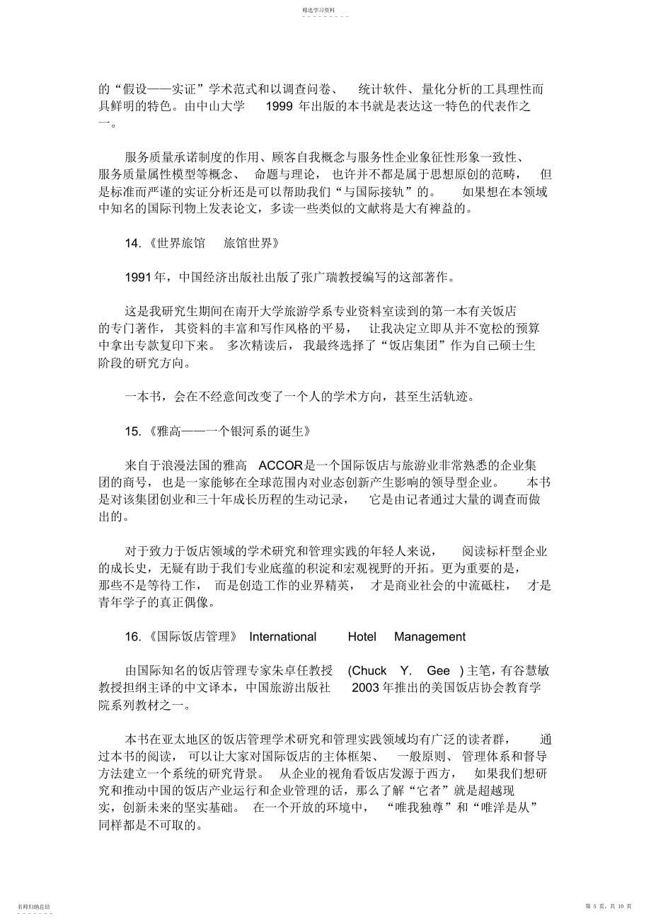 2022年戴斌：推荐酒店管理方向研究生读的30本书_第5页