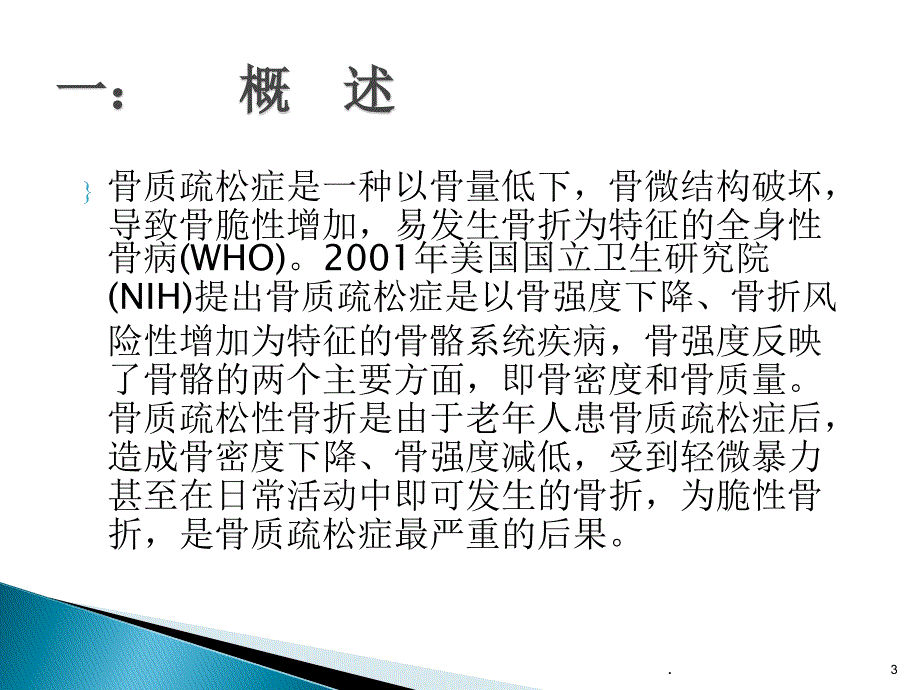 (医学课件)骨质疏松骨折诊疗ppt演示课件_第3页