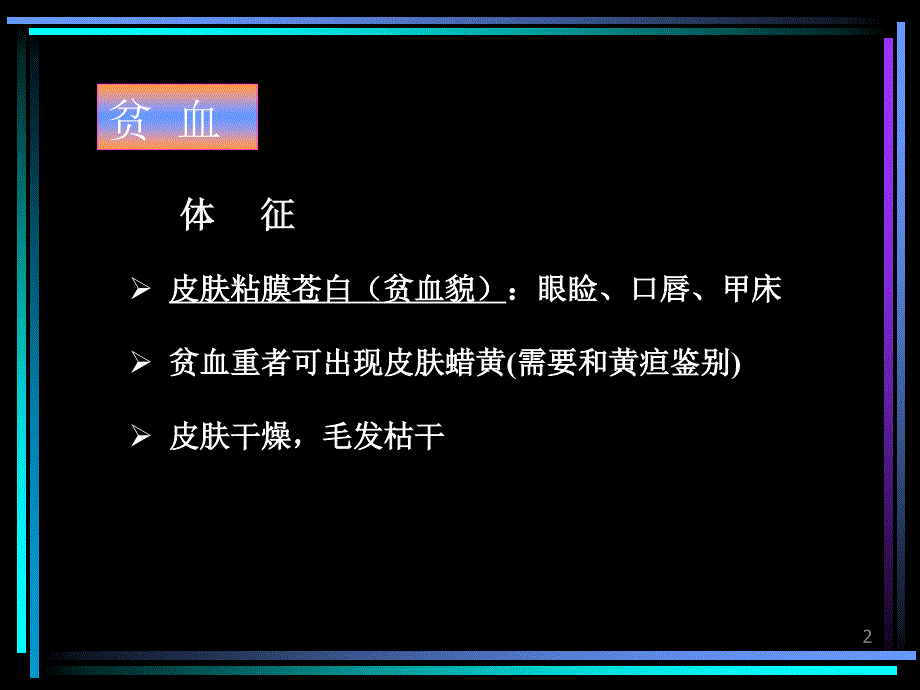 血液科疾病首诊ppt课件_第2页