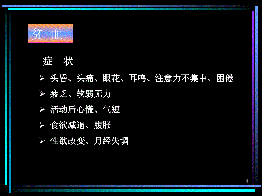 血液科疾病首诊ppt课件_第4页