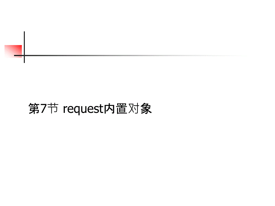 《request内置对象》PPT课件.ppt_第1页