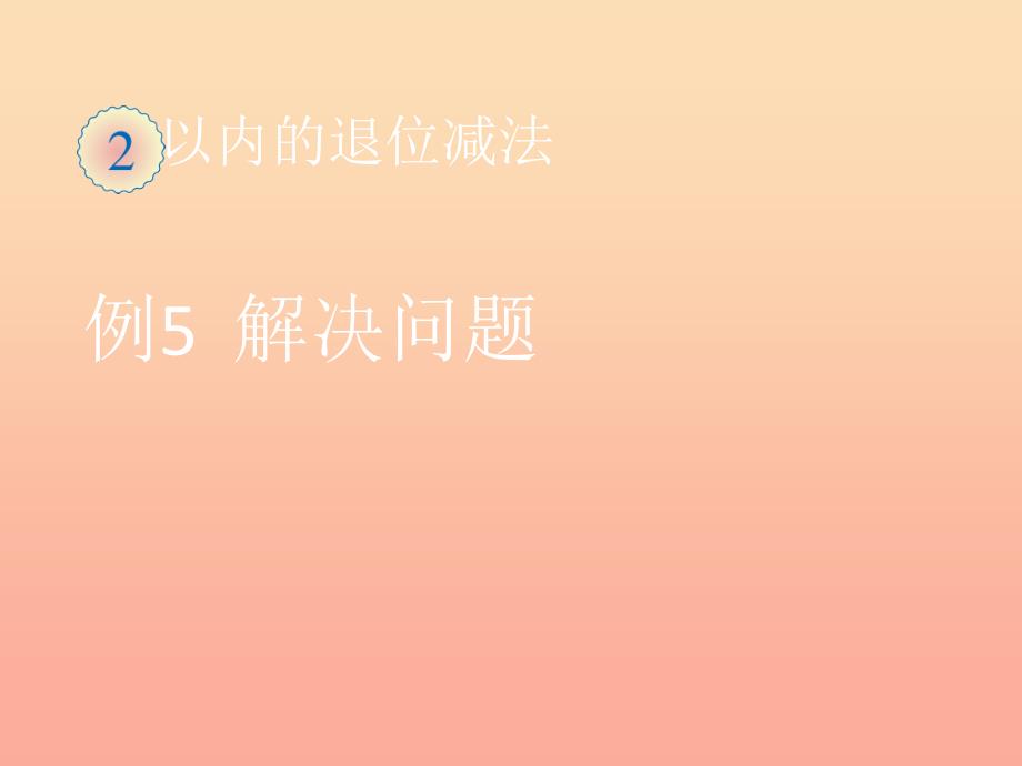 一年级数学下册第2单元20以内的退位减法例5解决问题课件新人教版_第1页