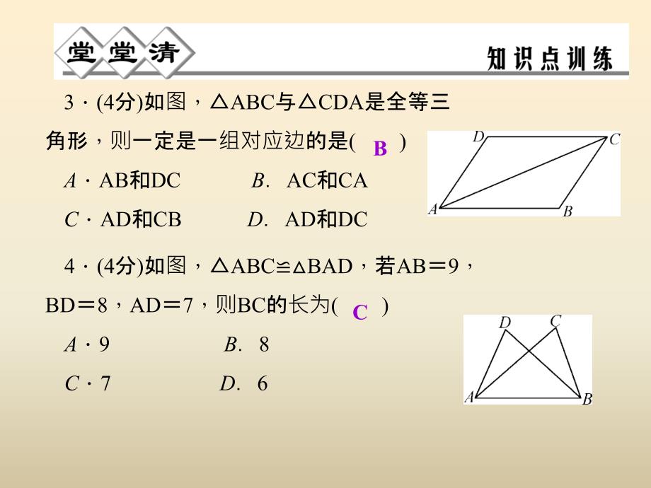 八年级数学上册 1.4 全等三角形课件 浙教版_第4页