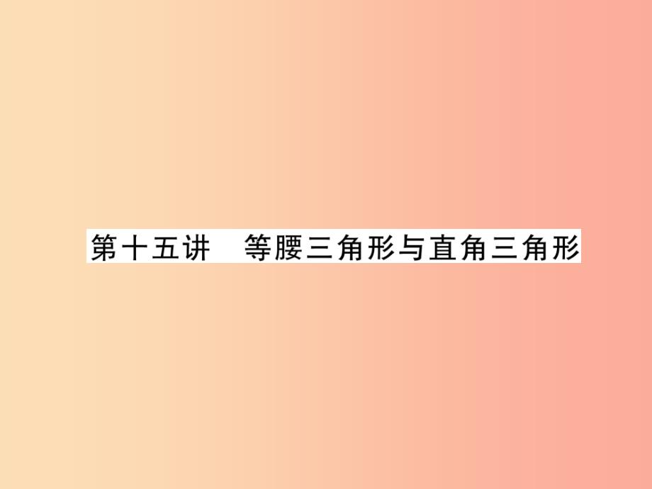 中考数学总复习第一编教材知识梳理篇第4章图形的初步认识与三角形第15讲等腰三角形与直角三角形.ppt_第1页