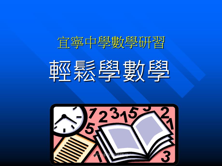 宜宁中学数学研习课件_第1页