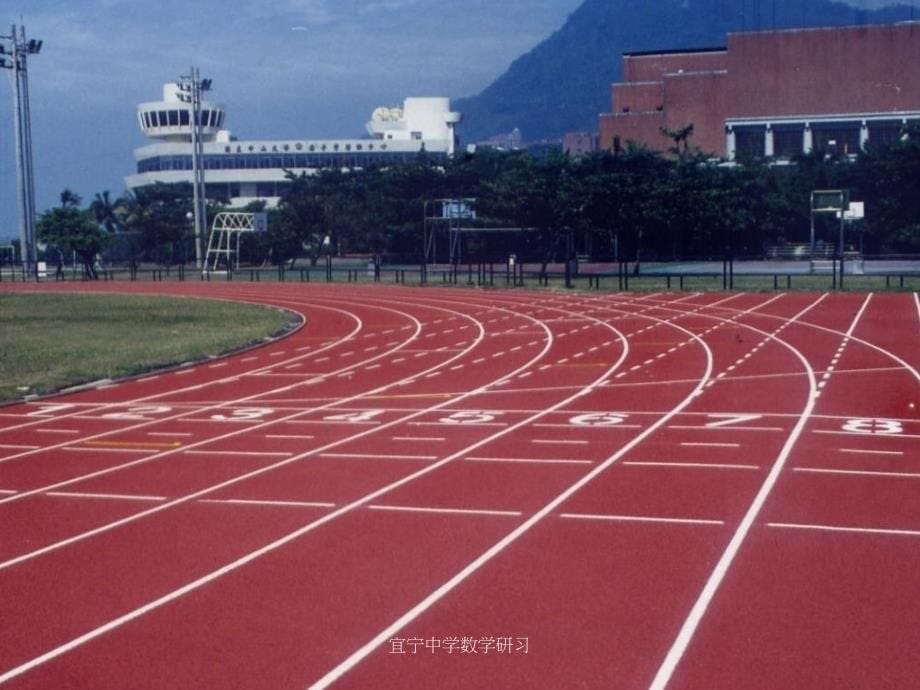 宜宁中学数学研习课件_第5页