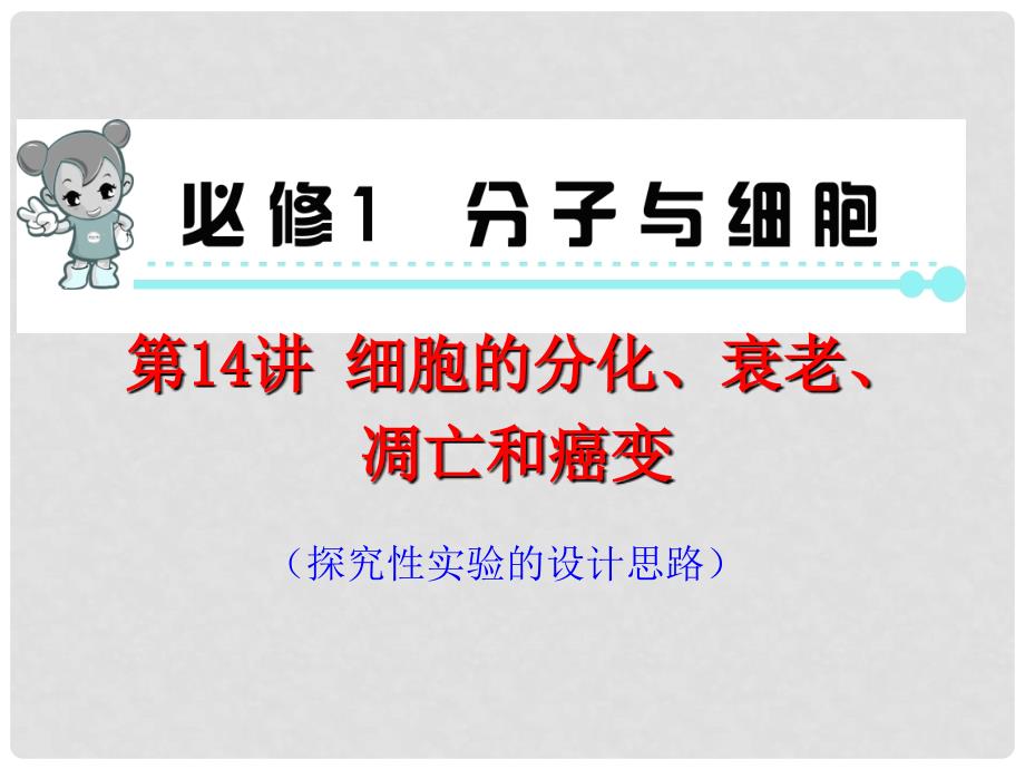 高考生物一轮复习 第14讲细胞的分化、衰老、凋亡和癌变课件 新人教版必修1（湖南专用）_第1页