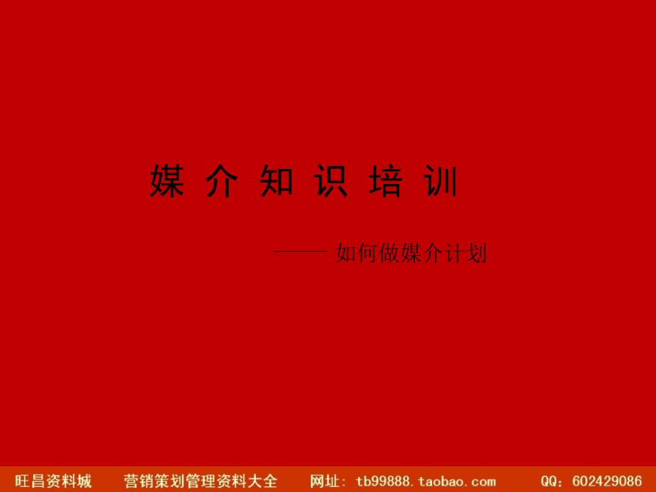 媒介知识培训-如何做媒介计划.ppt_第1页