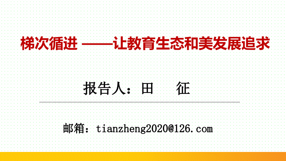 梯次循进让教育生态和美发展追求课件_第1页