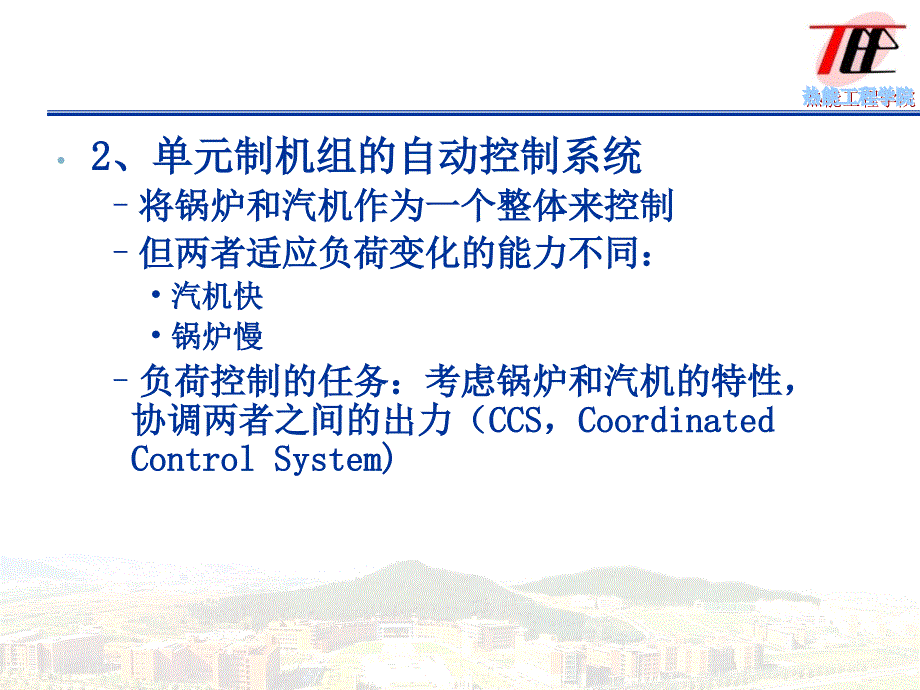 热工控制系统第次课二篇单元机组的自动控制系统_第4页