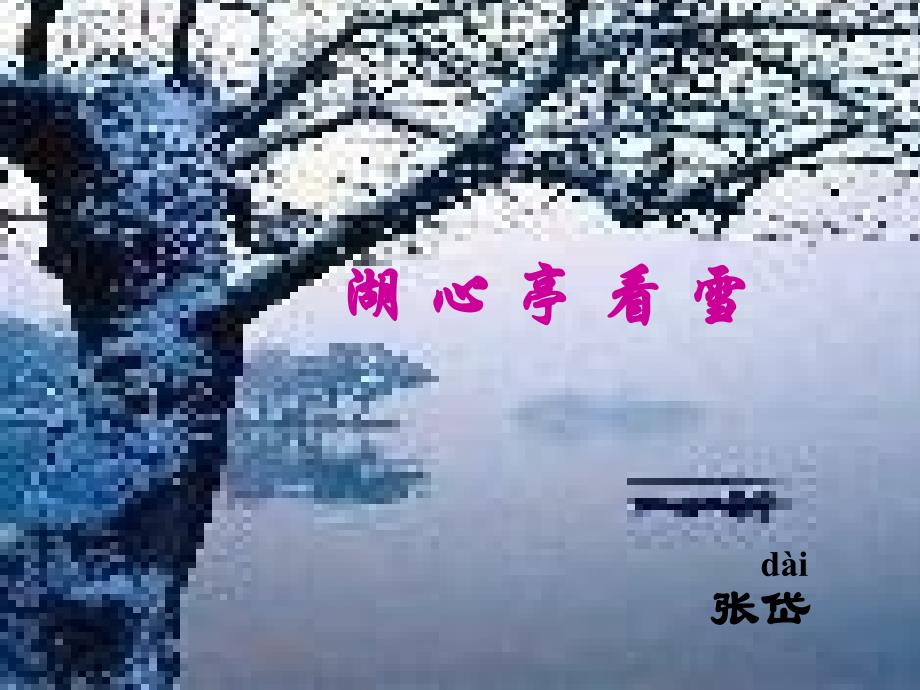 《湖心亭看雪》 课件.ppt_第1页