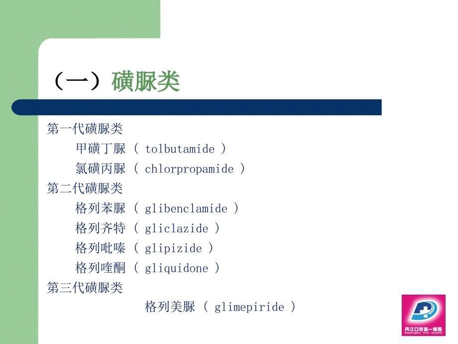 糖尿病临床常药物_第5页