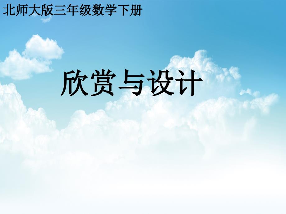 新编【北师大版】数学三年级下册：5.5数学好玩 小小设计师ppt课件2_第2页