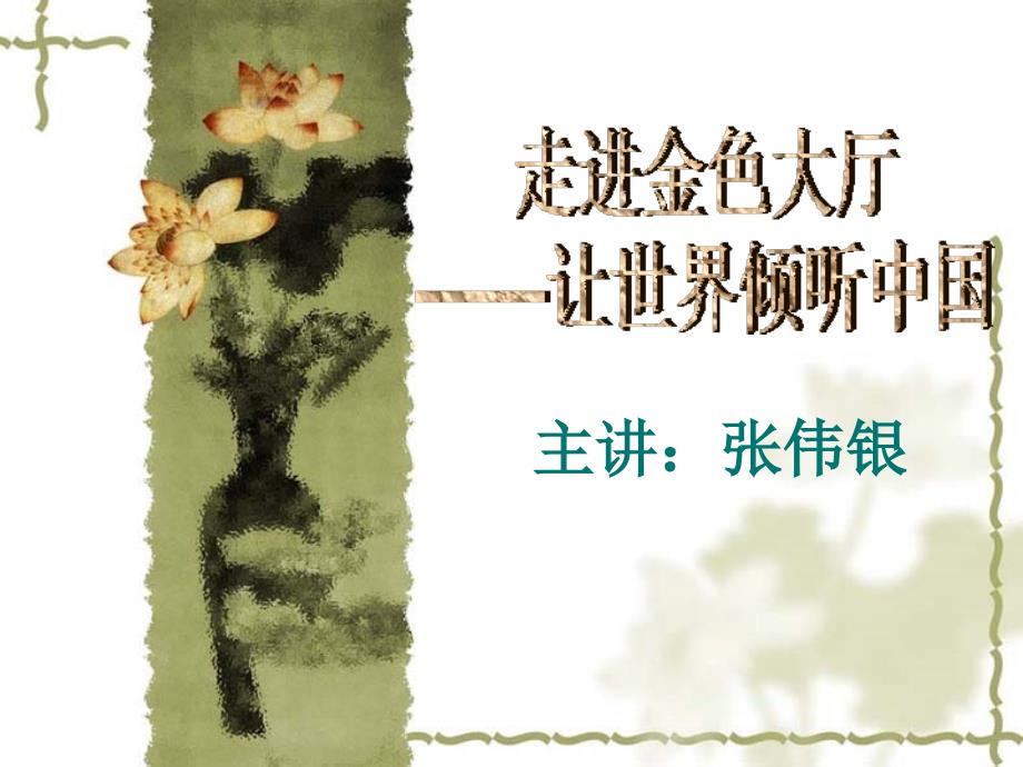 走进金色大厅_第1页