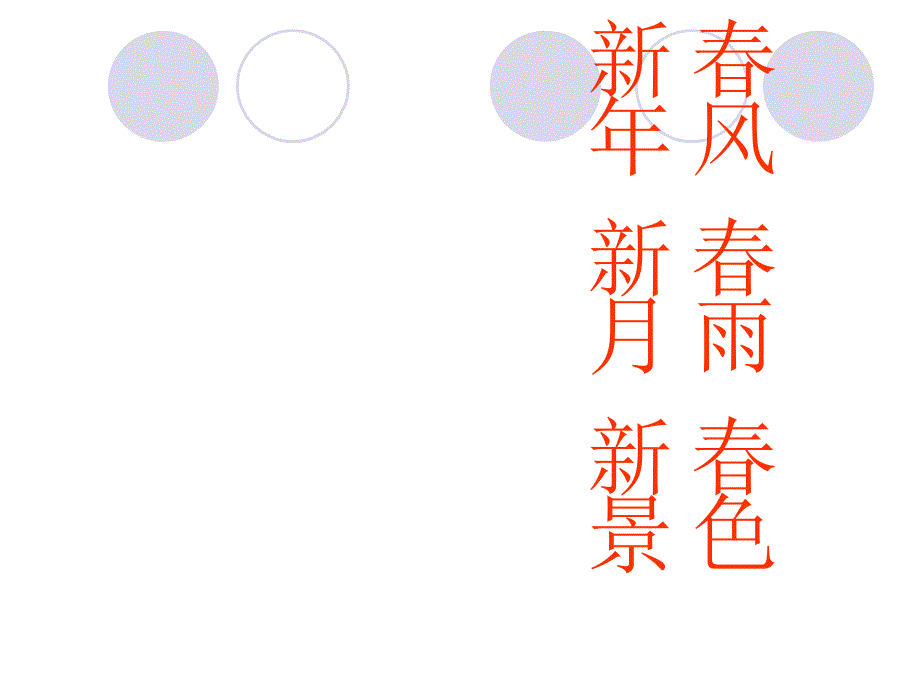 梳理探究——奇妙的对联课件[27张]_第4页