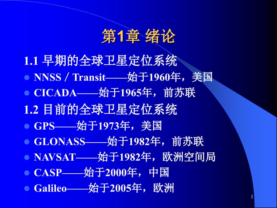 全球卫星定位系统第二次ppt课件_第1页