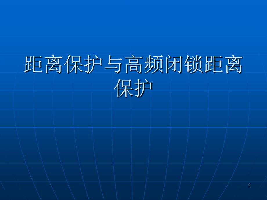 距离保护与高频距离保护_第1页