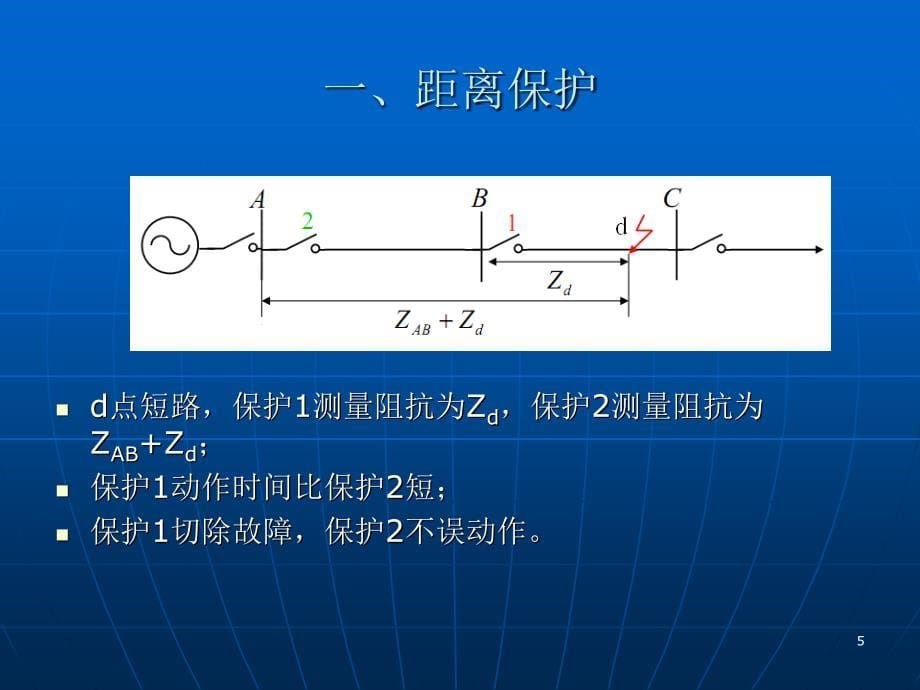 距离保护与高频距离保护_第5页