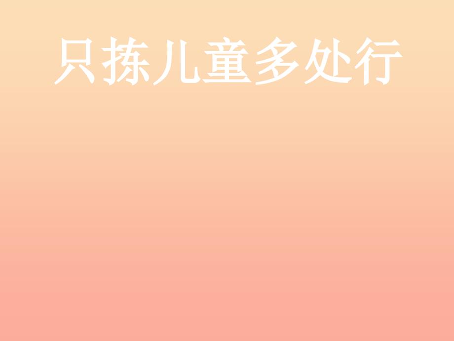 2019春四年级语文下册第28课只拣儿童多处行教学课件冀教版.ppt_第1页