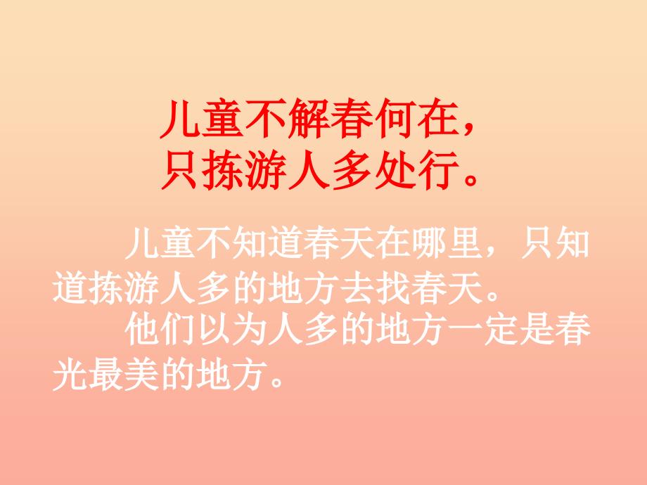 2019春四年级语文下册第28课只拣儿童多处行教学课件冀教版.ppt_第2页