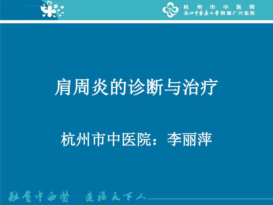 肩周炎的诊断与治疗ppt课件_第1页