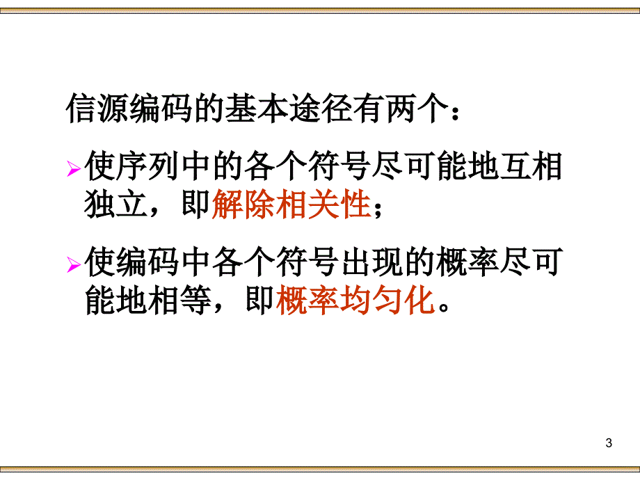 信息论与编码第4章无失真信源编码_第3页