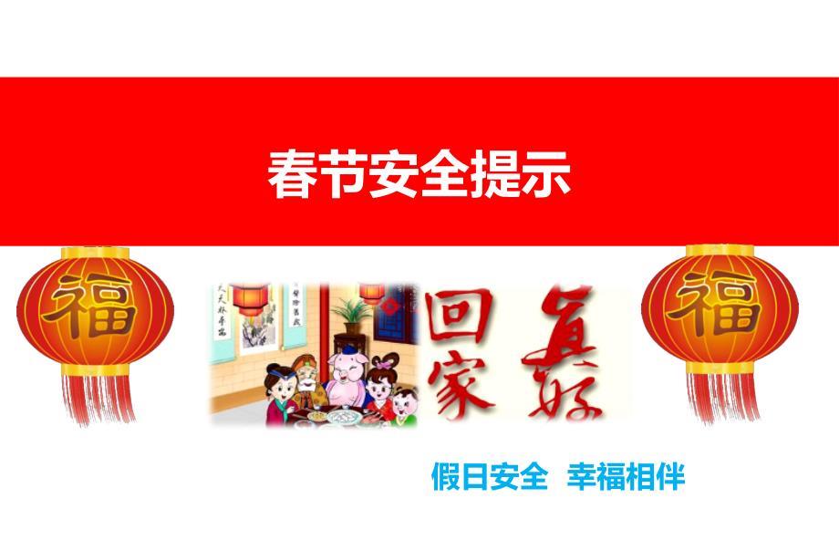 春节安全提醒