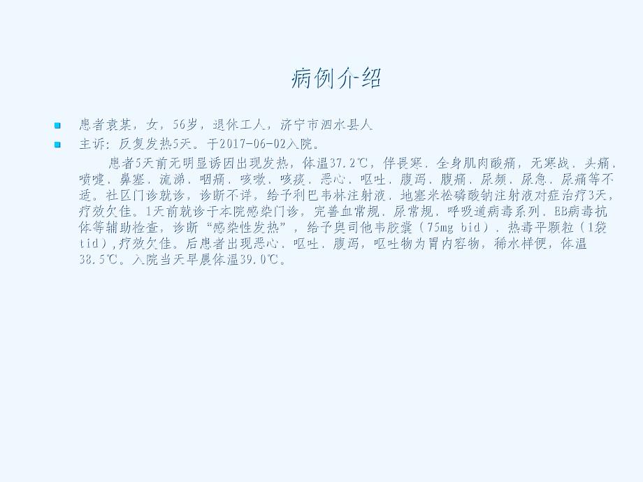 发热伴血小板减少综合征病例分享ppt课件_第2页