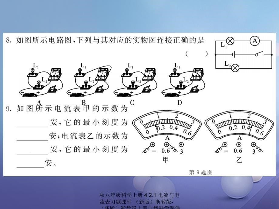 最新八年级科学上册4.2.1电流与电流表习题课件_第5页