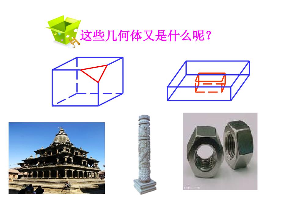 简单组合体的结构特征.ppt_第3页