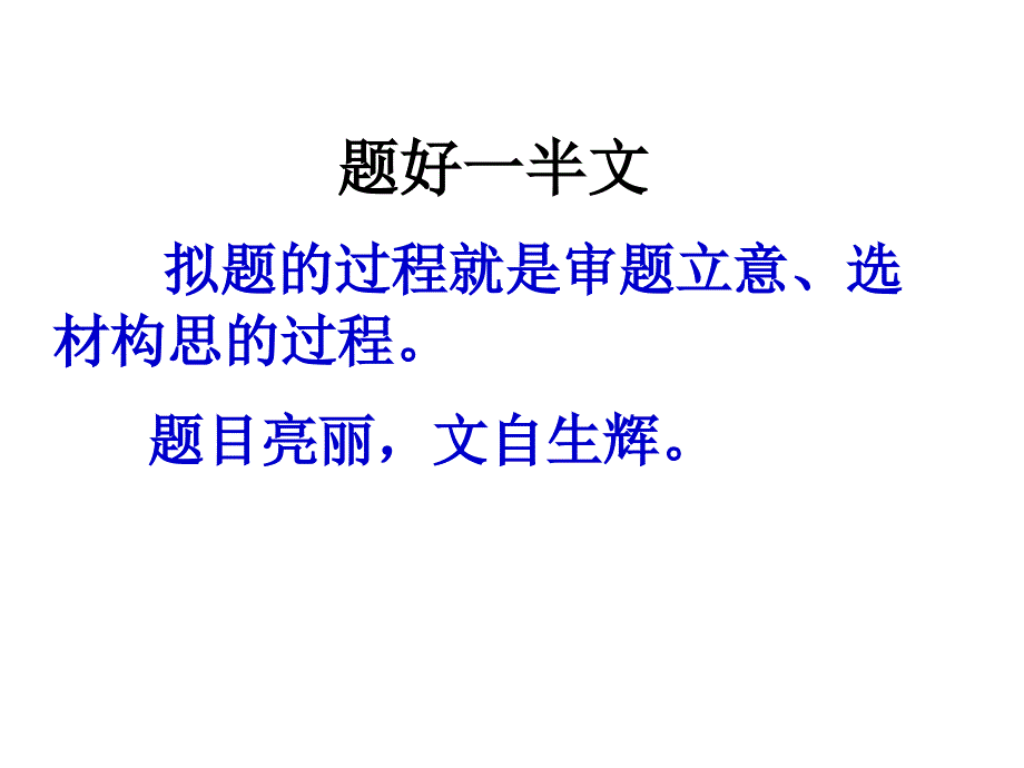 课件：话题作文的拟题技巧tan_第4页