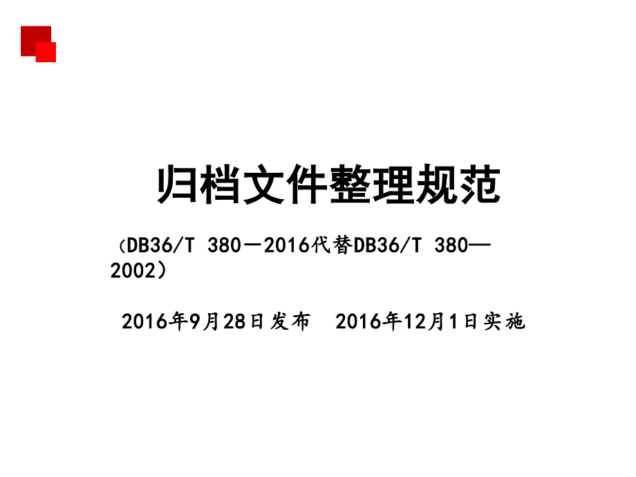 归档文件整理规范_第1页
