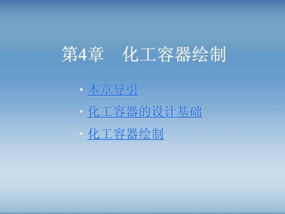 化工制图AUTOCAD实战教程与开发-第4章(容器绘制)_第1页