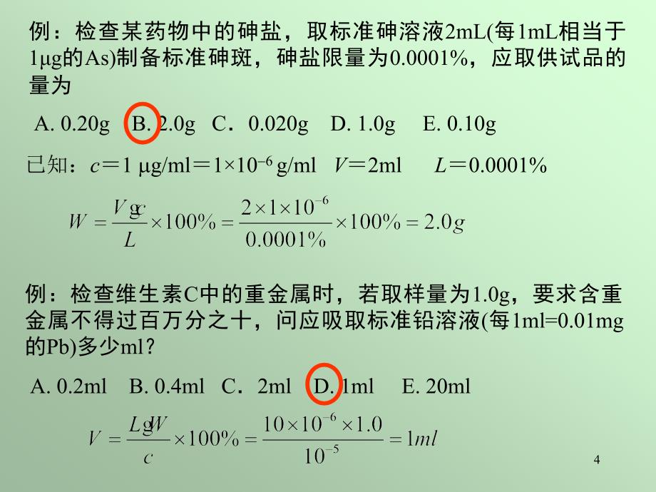 药物杂质检查ppt课件_第4页