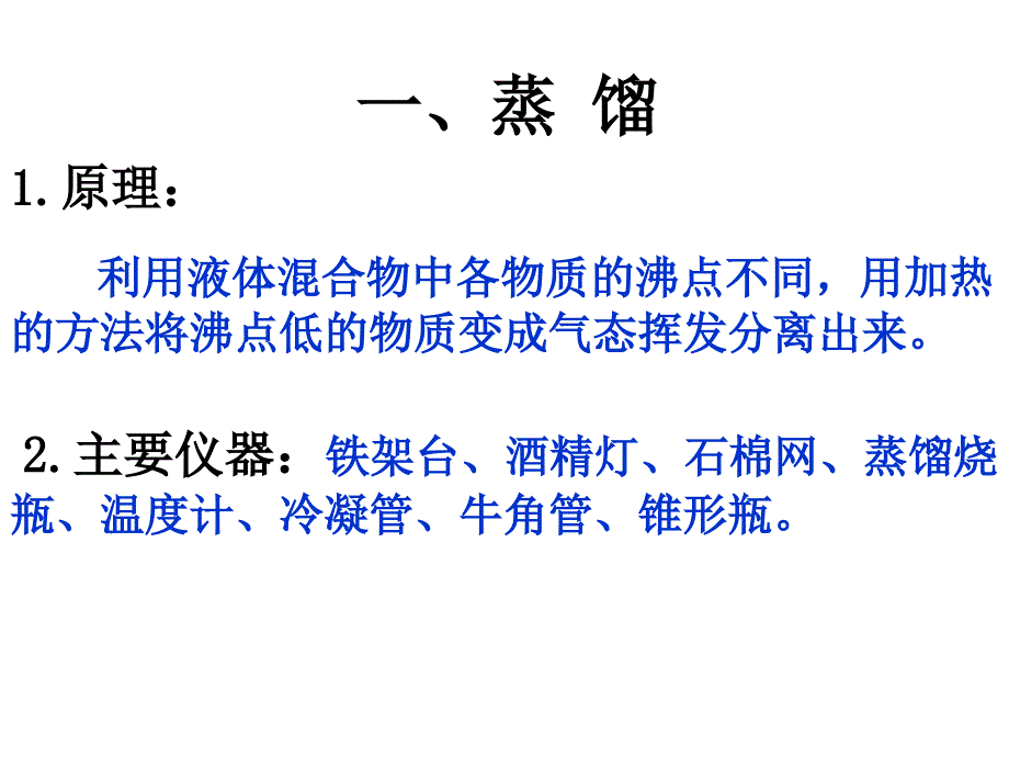 必修一第一章蒸馏与萃取_第4页