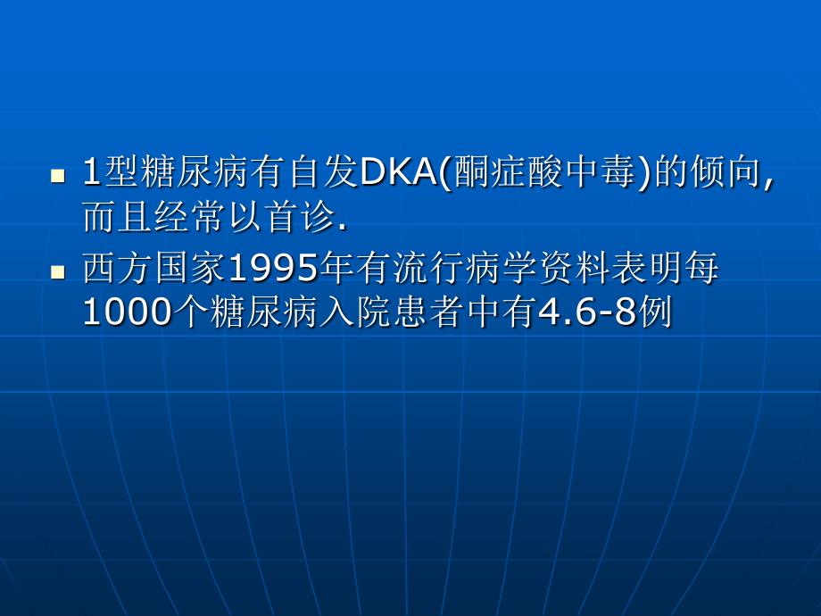 糖尿病酮症酸中毒及高渗状态_第3页