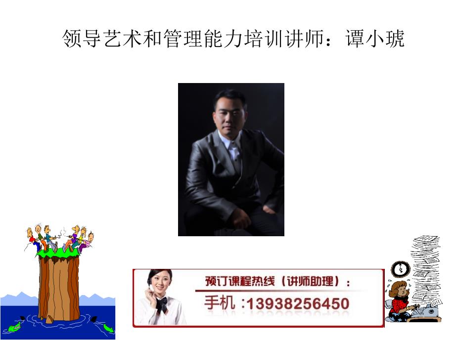 打造与时俱进的领导力炼就炉火纯青的管理力.ppt_第1页