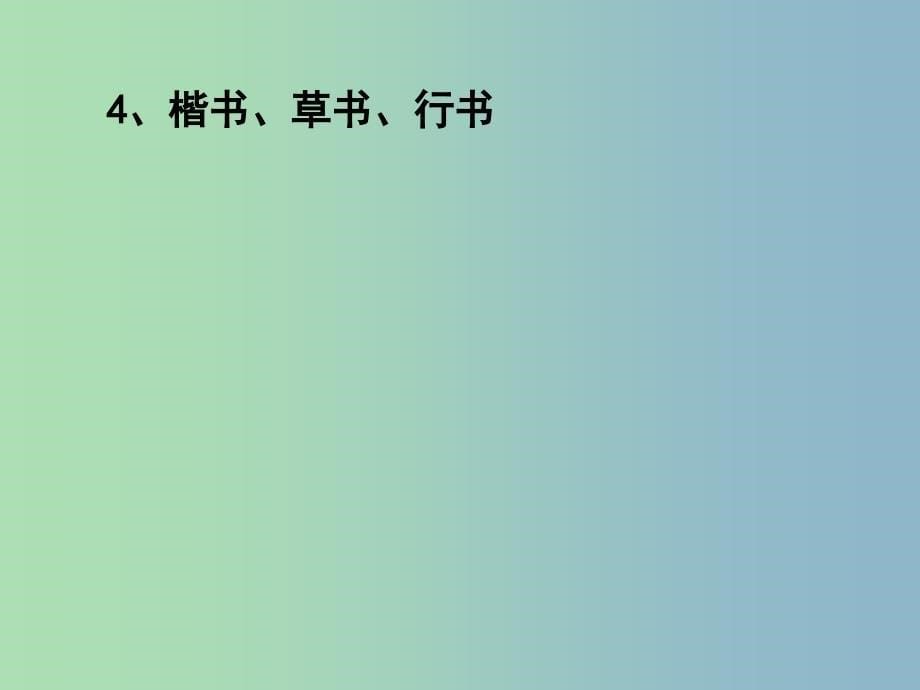 高中历史 专题二 第二课 中国的古代艺术课件 人民版必修3.ppt_第5页