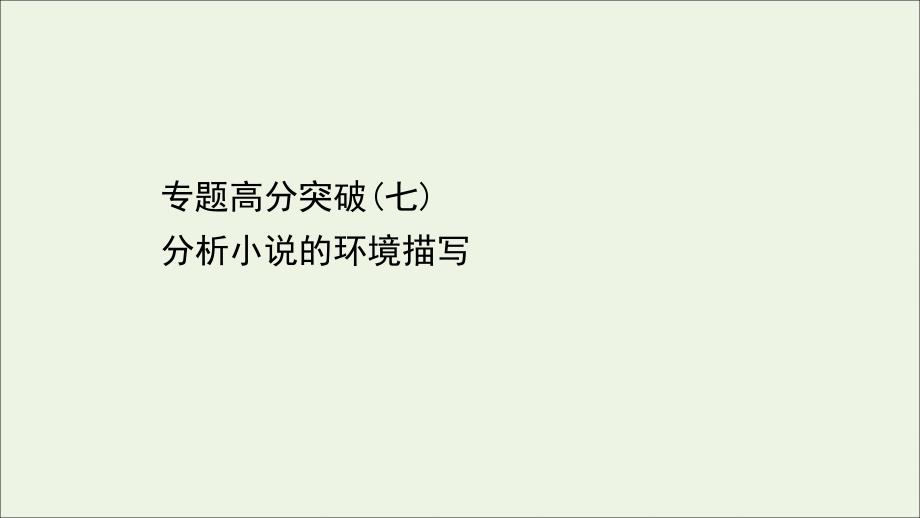 2020-2021学年高中语文 专题高分突破（七）分析小说的环境描写课件 新人教版选修《中国小说欣赏》_第1页