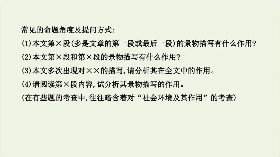 2020-2021学年高中语文 专题高分突破（七）分析小说的环境描写课件 新人教版选修《中国小说欣赏》_第4页