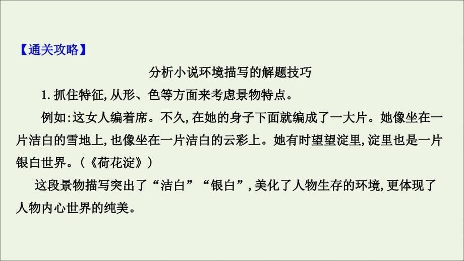 2020-2021学年高中语文 专题高分突破（七）分析小说的环境描写课件 新人教版选修《中国小说欣赏》_第5页