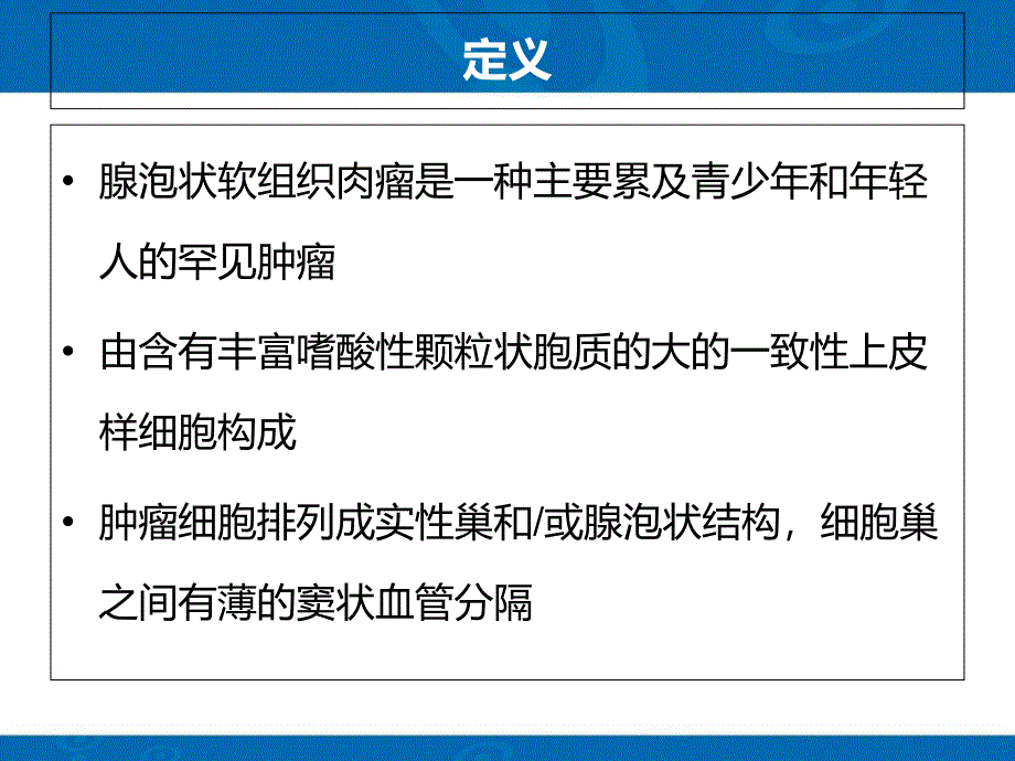 腺泡状软组织肉瘤ppt课件_第2页