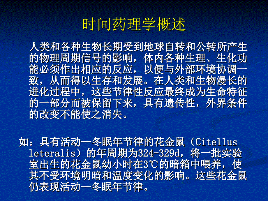 时间药理学研究生PPT课件_第2页