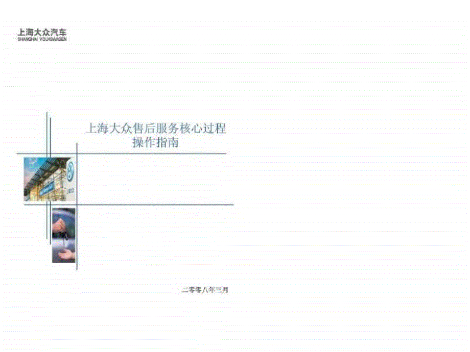 上海大众售后服务核心过程操作指南_第1页