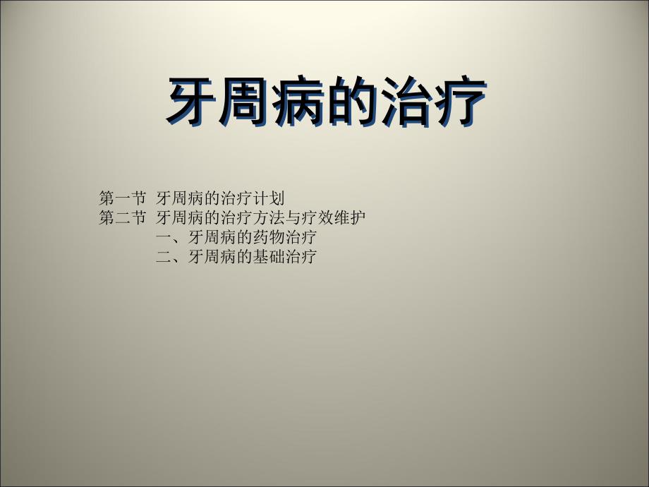 牙周病的治疗课件_第1页
