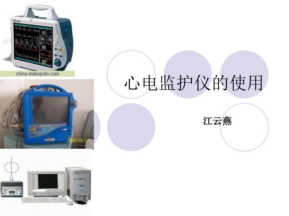 心电监护仪使用常规培训_第1页