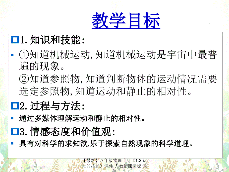 最新八年级物理上册1.2运动的描述课件人教新课标版课件_第2页