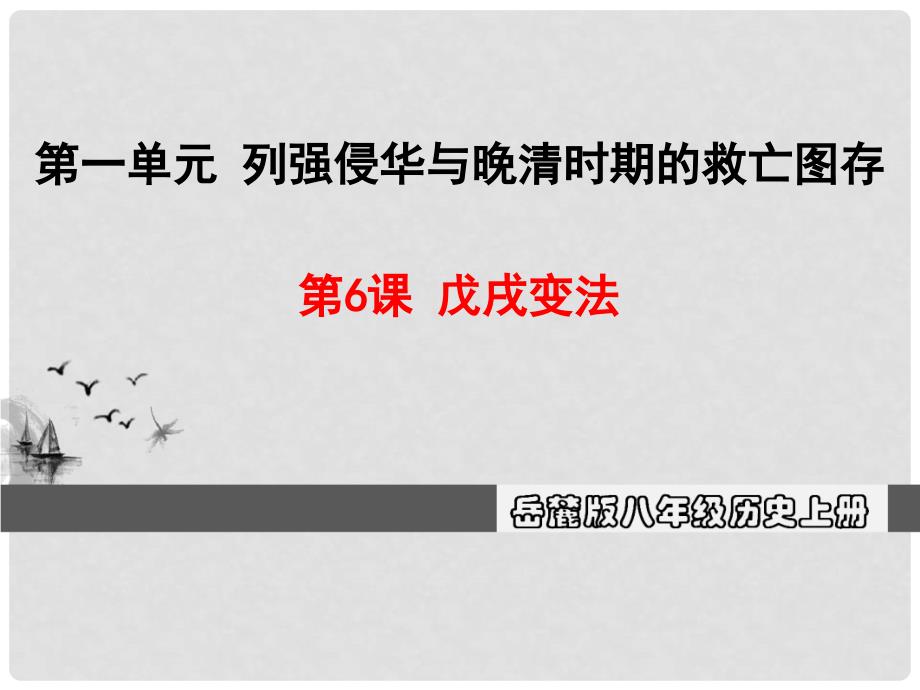 八年级历史上册 第一单元 列强侵华与晚清时期的救亡图存 6 戊戌变法教学课件 岳麓版_第1页