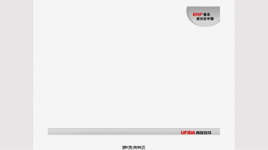 ch用友ERP财务管理薪资管理实用教案_第1页